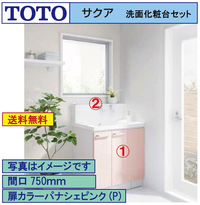 楽天市場】【送料無料】TOTO 洗面化粧台2点セット サクア 間口750 化粧 
