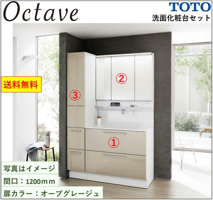 楽天市場】TOTO 洗面化粧台3点セット オクターブ 間口1200 化粧台本体  