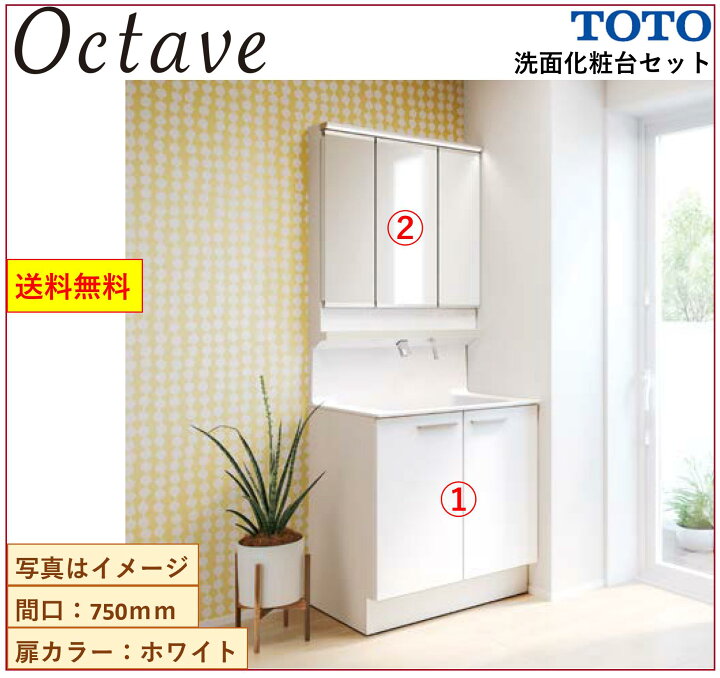 楽天市場】TOTO 洗面化粧台2点セット オクターブ 間口750 化粧台本体 