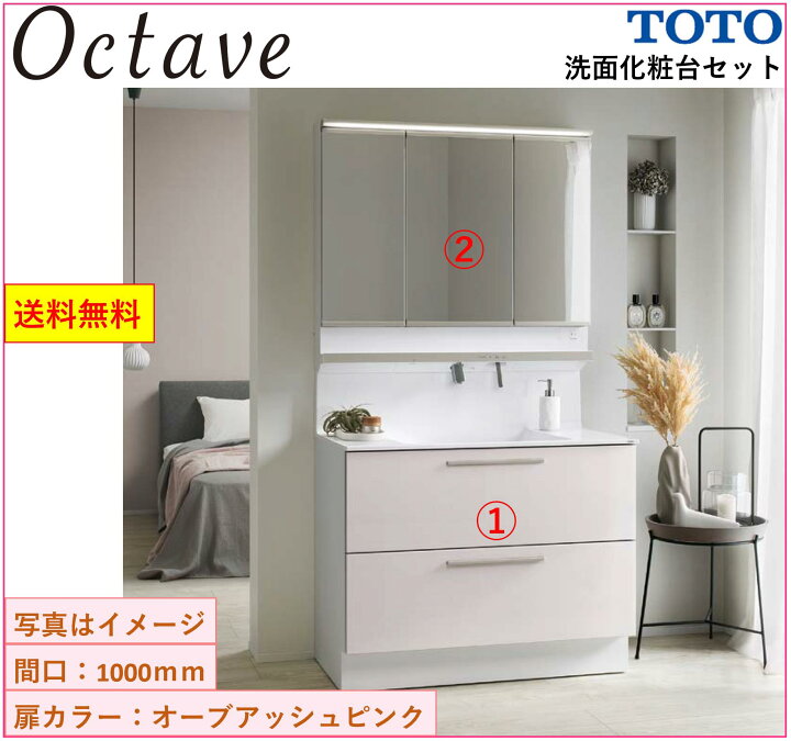 楽天市場】TOTO 洗面化粧台2点セット オクターブ 間口1000 化粧台本体 