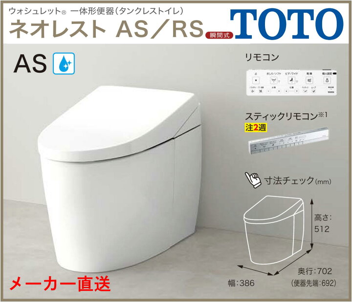 楽天市場】メーカー直送【CES9720W】TOTO ネオレスト ASタイプ AS2 床 