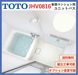 【送料無料】TOTO　JHV0816 JHシリーズ 0816サイズ 新築マンション向けバスルーム(オプション対応、メーカー直送）