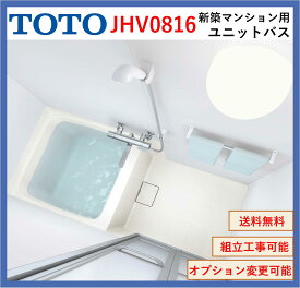 【送料無料】TOTO　JHV0816 JHシリーズ 0816サイズ 新築マンション向けバスルーム(オプション対応、メーカー直送）