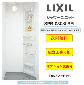 LIXIL シャワーユニット [SPB-0808LBEL-C+H] ビルトインタイプ マットパネル ★オプション変更可★ (メーカー直送）[送料無料]