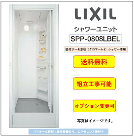 LIXIL シャワーユニット[SPP-0808LBEL-A+H] 写真セット ピットインタイプ★オプション変更可★ (メーカー直送）[送料無料]