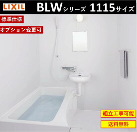 LIXIL BLW-1115LBE　BLWシリーズ　1115サイズ　集合住宅用ユニットバスルーム (オプション対応，メーカー直送）[送料無料]