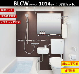 LIXIL 写真セット LIXIL BLCW-1014LBE BLCWシリーズ 1014サイズ　集合住宅用ユニットバスルーム ★オプション変更可★ (メーカー直送）[送料無料]