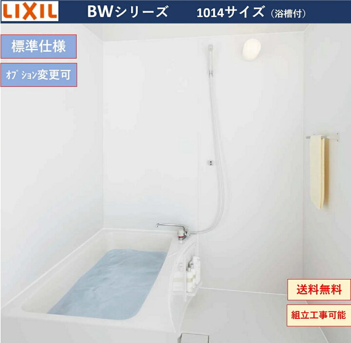 楽天市場 Lixil Bw 1014lbe Bwシリーズ 1014サイズ 集合住宅用ユニットバスルーム オプション変更可 メーカー直送 送料無料 エクセレント建材