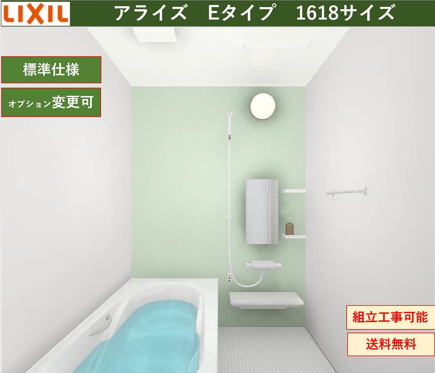 60％以上節約 ※別途浴室暖房機付有 リクシル システムバスルーム