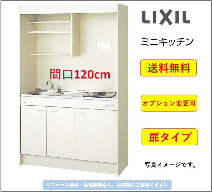 楽天市場】LIXIL ミニキッチン 扉タイプ 間口120cm IHヒーター200V 