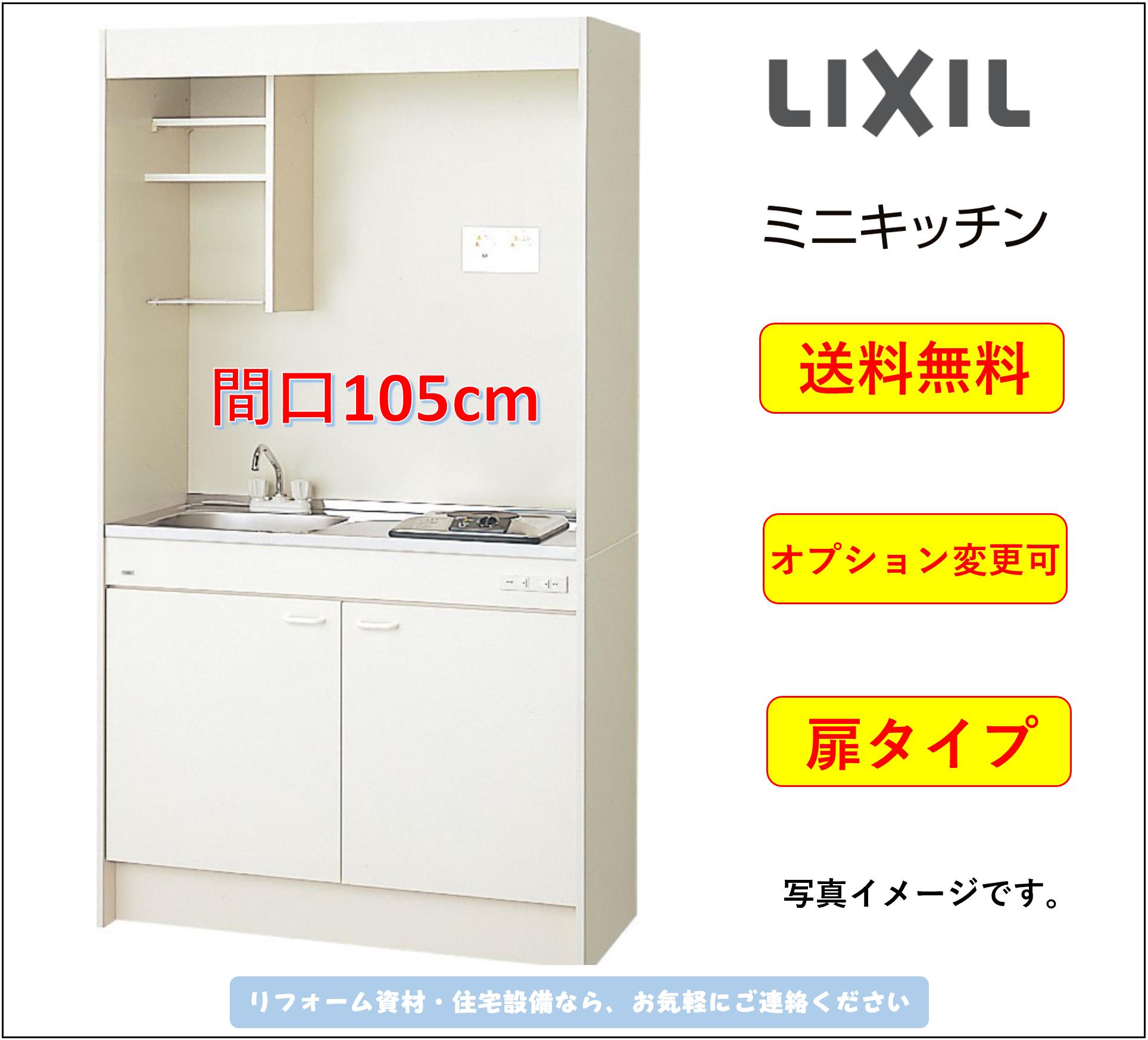 楽天市場】LIXIL ミニキッチン 扉タイプ 間口105cm IHヒーター100V