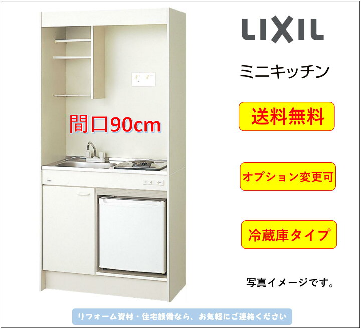 楽天市場】LIXIL ミニキッチン 冷蔵庫タイプ 間口90cm IHヒーター100V 