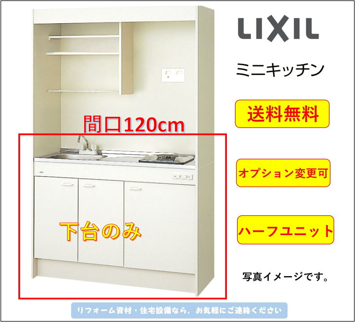 楽天市場】LIXIL ミニキッチン 間口120cm 扉タイプ ハーフユニット IH 