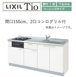 LixiL Tio �e�B�I �ǕtI�^ W1500mm �x�[�V�b�N ����^�C�v 2���R�����O�����t �V�X�e���L�b�`��(�I�v�V�����Ή��A���[�J�[�����j�y���������z