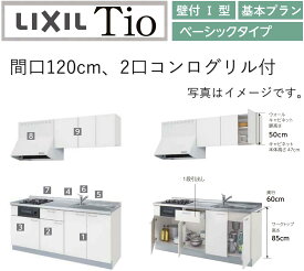 LIXIL Tio ティオ 壁付I型 間口W1200mm ベーシックタイプ 2口コンログリル付 コンパクトキッチン システムキッチン(オプション対応、メーカー直送）【送料無料】