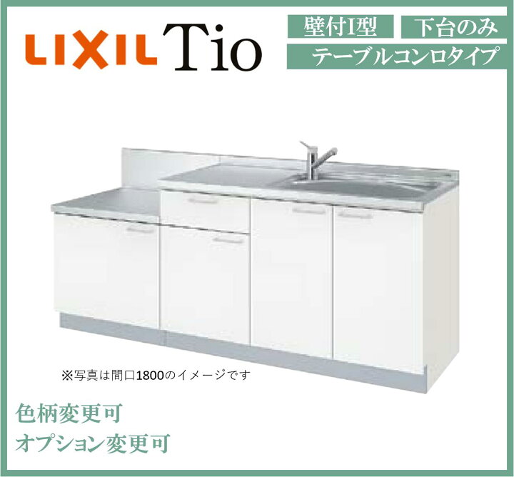 楽天市場】LixiL Tio ティオ 壁付I型 W1500mm テーブルコンロ 下台 