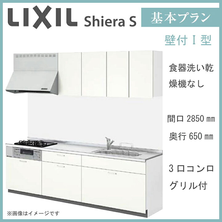 楽天市場】LIXIL シエラS 壁付I型 基本プラン 間口2850mm 奥行650mm 
