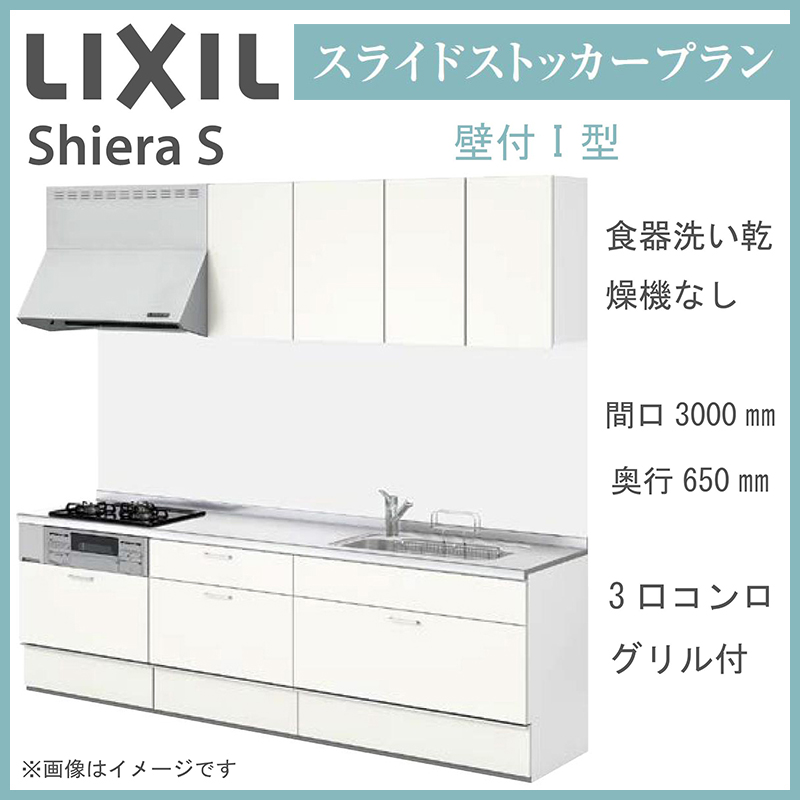 LIXIL シエラS 壁付I型 スライドストッカープラン 間口3000mm 奥行650mm 食器洗い乾燥機なし  システムキッチン(オプション対応、メーカー直送）【送料無料】 | エクセレント建材