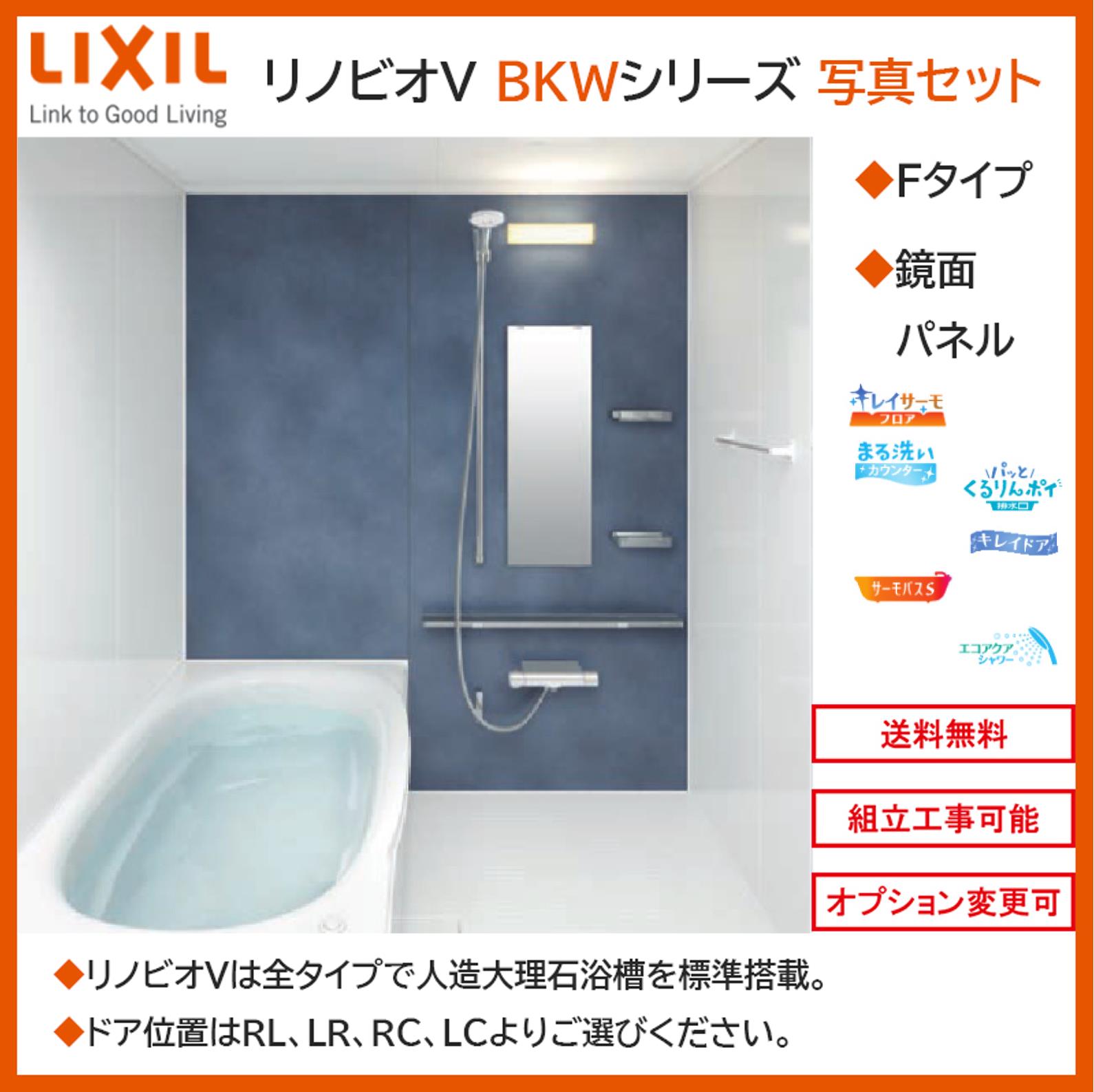 【いします】 LIXIL リノビオV BKWシリーズ Fタイプ 1418サイズ 写真セット 鏡面パネル BKW-1418LBF システムバスルーム（オプション対応，メーカー直送）【送料無料】：エクセレント建材 サイズです