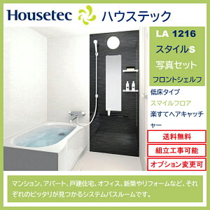 ★通常納期2週間程度★ハウステック システムバスルーム LAシリーズ 1116サイズ スタイルS 写真セット フロントシェルフ (オプション対応、メーカー直送)