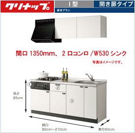 クリナップ コルティ I型 開き扉タイプ 間口135cm Sシリーズ ウール部高50cm 2口コンロ/W530シンク ★オプション変更可★【送料無料】