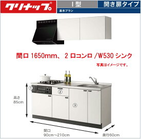 クリナップ コルティ I型 開き扉タイプ 間口165cm Sシリーズ ウール部高50cm 2口コンロ/W530シンク ★オプション変更可★【送料無料】