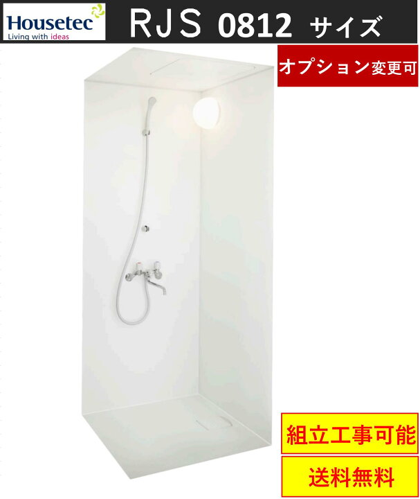 楽天市場】ハウステック シャワールーム RJS0812サイズ 内法寸法:800 