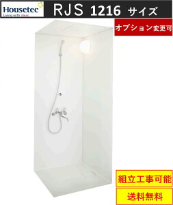 ハウステック シャワールーム RJS1216サイズ 内法寸法:D1200×W1600 標準仕様★(メーカー直送,オプション変更可)