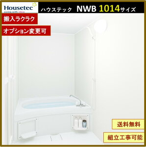 NWB1014 ハウステック アパート用ユニットバス 1014サイズ 2分割構造 リフォーム用 送料無料