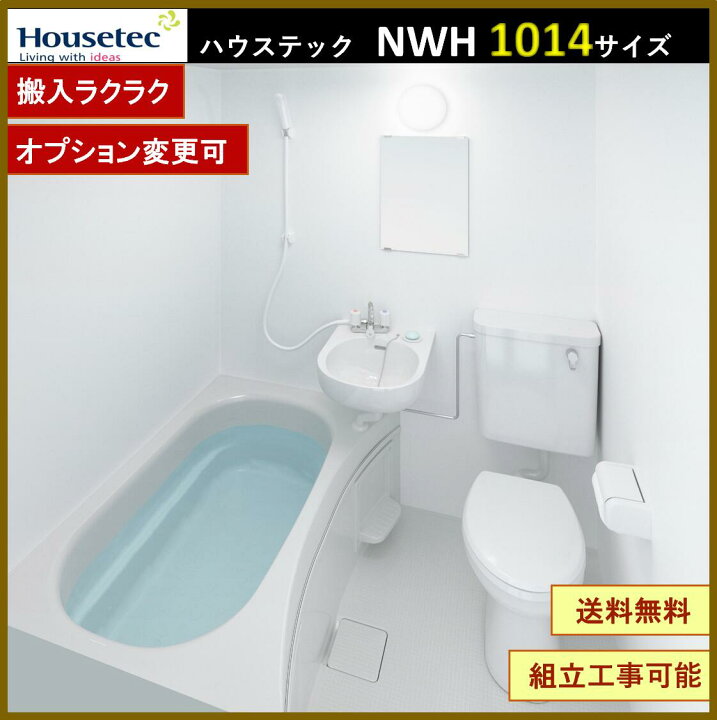 楽天市場】NWH1014 ハウステック 3点ユニットバス アパート用ユニット 