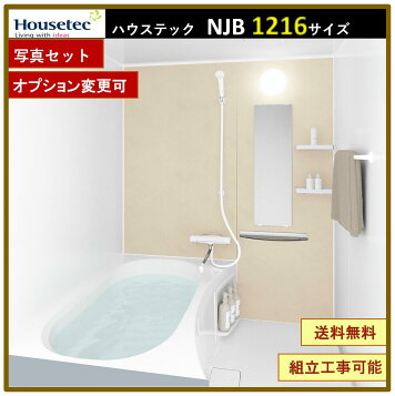 楽天市場】ハウステック ユニットバスルーム NJB1216サイズ 