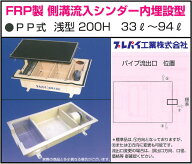 TOSC-840S FRP製側溝流入シンダー内埋設型 PP型 浅型200H 33L～94L グリーストラップ プレパイ工業株式会…
