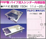TOSC-60R FRP製パイプ流入シンダー内埋設型 PP型 超浅型150H 11L～25L グリーストラップ プレパイ工業株…