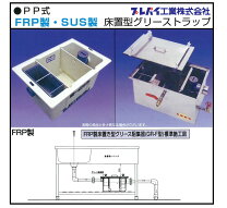 楽天市場】床置型グリストラップ（その他｜業務用厨房機器）：業務用 