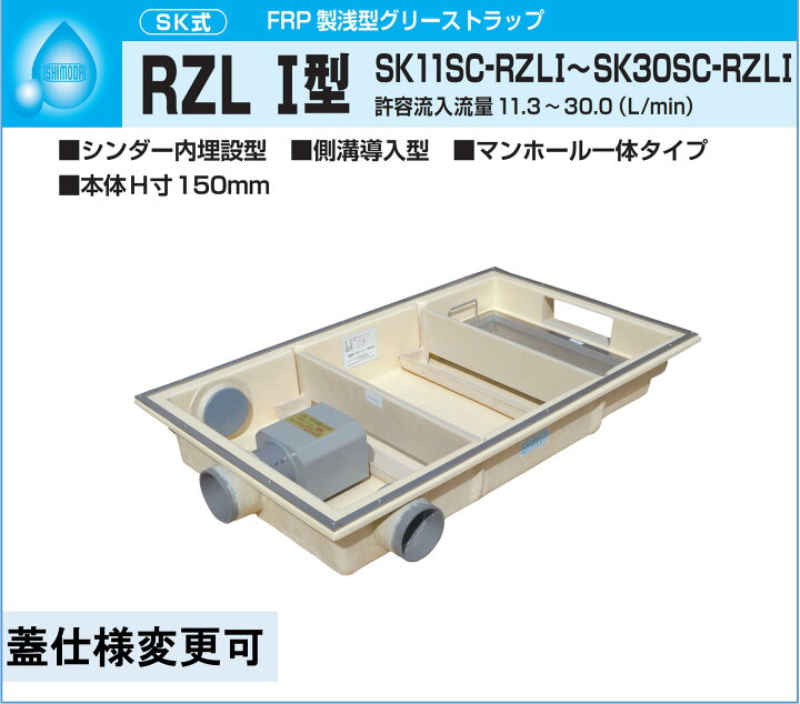 楽天市場】下田エコテック FRP製浅型 グリーストラップ SK18SC-RZLI 