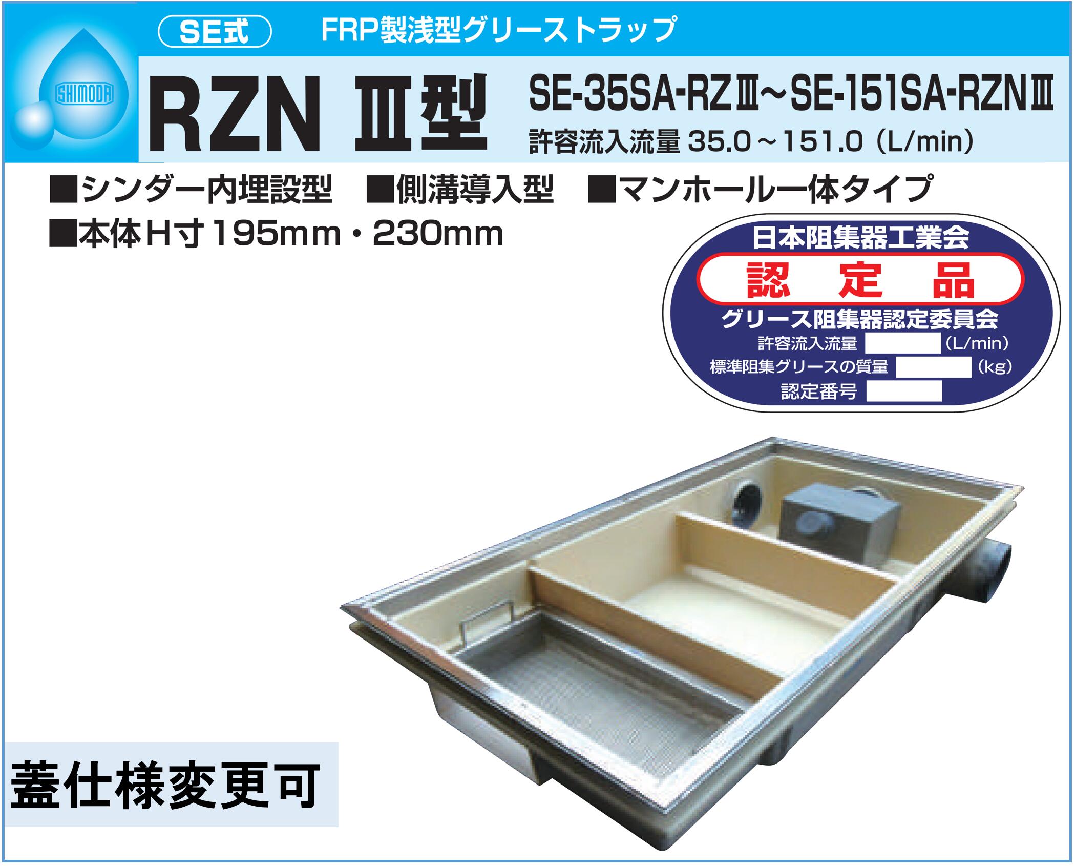 下田エコテック　FRP製浅型　グリーストラップ  SE-75SA-RZNIII　鋼板製錆止め塗装蓋付(ステンレス蓋オプション可)