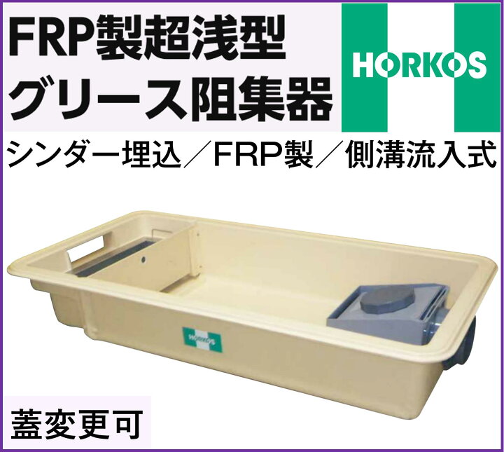 楽天市場】ホーコス FRP製超浅型 グリース阻集器 GFR-25EAU 外径1015 