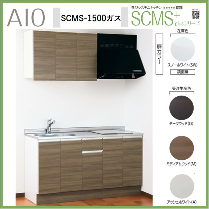 楽天市場】アイオ産業 SCMS-1500 薄型システムキッチン 流し台 