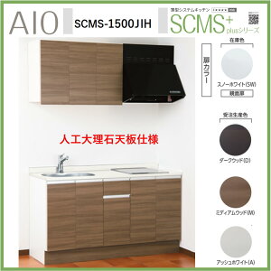 ACIYƁ@SCMS-1500JIH ^VXeLb`  IHRt lH嗝ΓV Ԍ1500mm×D550mm×H850 C I\y1s3ꕔ z