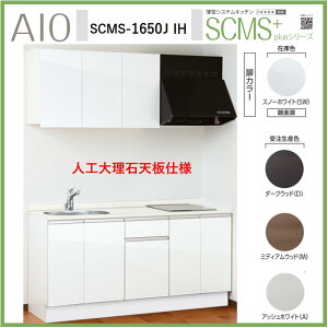 ACIYƁ@SCMS-1650JIH ^VXeLb`@ IHRt lH嗝ΓV Ԍ1650mm×D550mm×H850 C I\y1s3ꕔ z