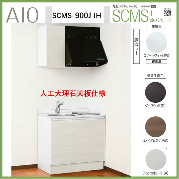 楽天市場】アイオ産業 SCMS-900JIH 薄型システムキッチン 流し台 IH 