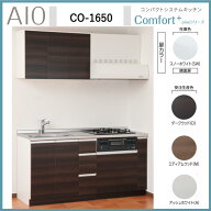 アイオ産業　CO-1650　コンパクトシステムキッチン IH/ガスコンロ付 ステンレス天板 間口1650mm×D600mm…