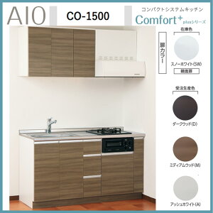 アイオ産業 CO-1500 コンパクトシステムキッチン ガスコンロ付 ステンレス天板 間口1500mm×D600mm×H850 換気扇 水栓選択可能【1都3県一部 送料無料】