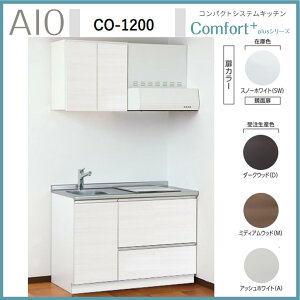 アイオ産業 CO-1200 コンパクトシステムキッチン IH/ガスコンロ付 ステンレス天板 間口1200mm×D600mm×H850 換気扇 水栓選択可能【1都3県一部 送料無料】
