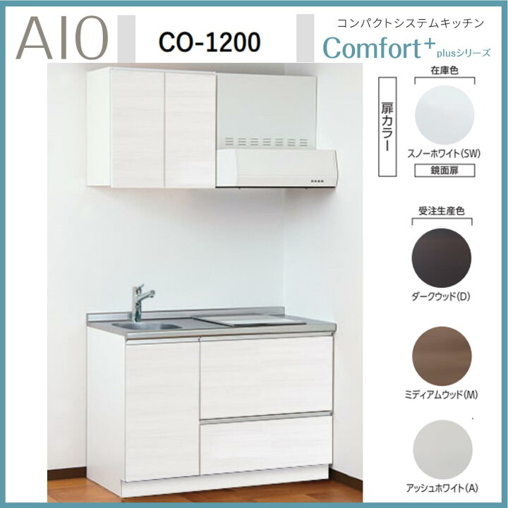 楽天市場】アイオ産業 CO-1200 コンパクトシステムキッチン IH 
