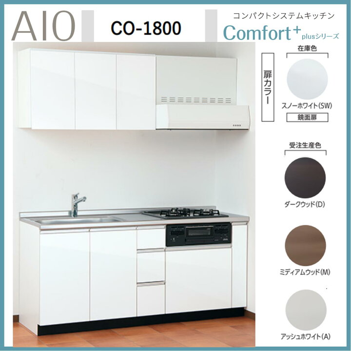 楽天市場】アイオ産業 CO-1800 コンパクトシステムキッチン IH 