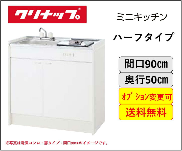 楽天市場】クリナップ ミニキッチン ハーフタイプ コンロなしタイプ 