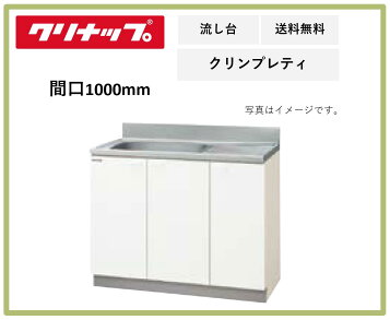 楽天市場】クリナップ『クリンプレティ』流し台 W1200mmサイズ（GTS 