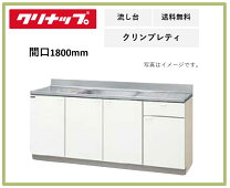 楽天市場】流し台 クリナップ 1800の通販