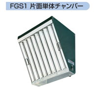 フカガワ グリスフィルター FGS1-4050 片面単体チャンバー